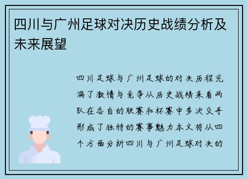 四川与广州足球对决历史战绩分析及未来展望