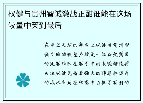 权健与贵州智诚激战正酣谁能在这场较量中笑到最后