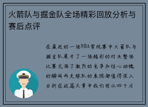 火箭队与掘金队全场精彩回放分析与赛后点评