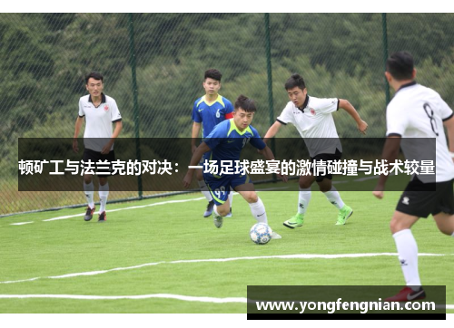顿矿工与法兰克的对决：一场足球盛宴的激情碰撞与战术较量