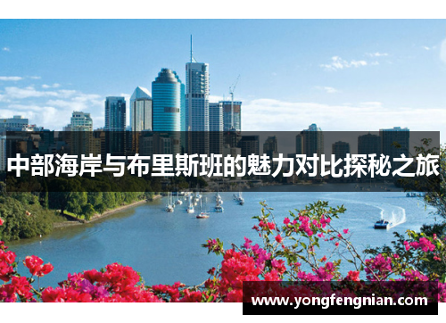 中部海岸与布里斯班的魅力对比探秘之旅