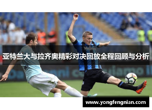 亚特兰大与拉齐奥精彩对决回放全程回顾与分析