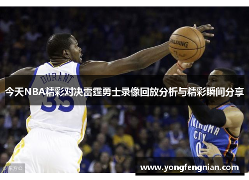 今天NBA精彩对决雷霆勇士录像回放分析与精彩瞬间分享