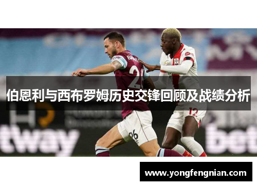 伯恩利与西布罗姆历史交锋回顾及战绩分析