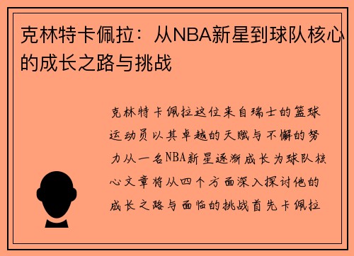 克林特卡佩拉：从NBA新星到球队核心的成长之路与挑战