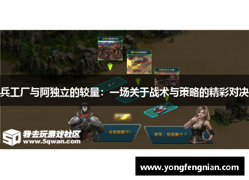 兵工厂与阿独立的较量：一场关于战术与策略的精彩对决