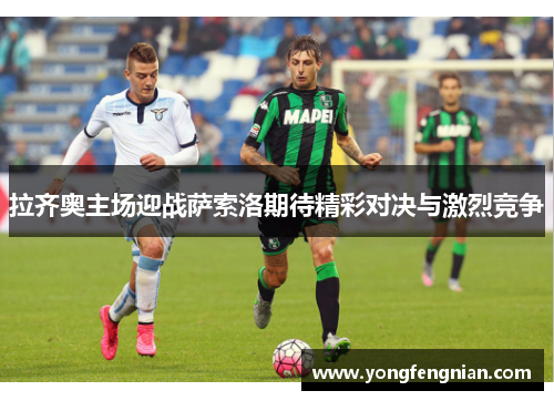 拉齐奥主场迎战萨索洛期待精彩对决与激烈竞争