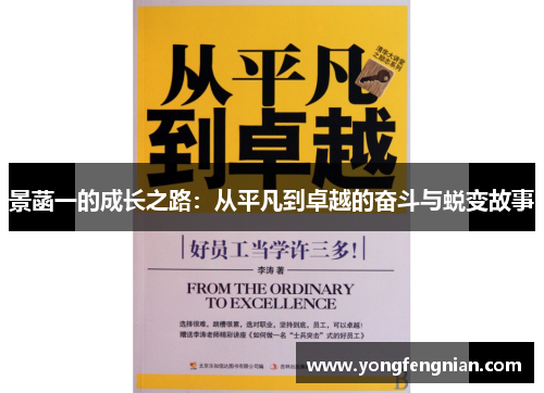 景菡一的成长之路：从平凡到卓越的奋斗与蜕变故事