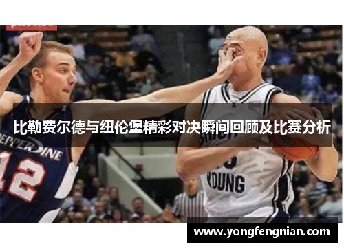 比勒费尔德与纽伦堡精彩对决瞬间回顾及比赛分析