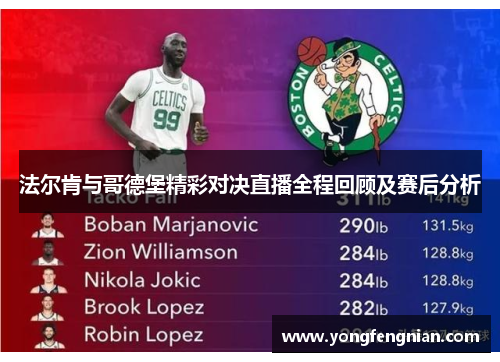 法尔肯与哥德堡精彩对决直播全程回顾及赛后分析