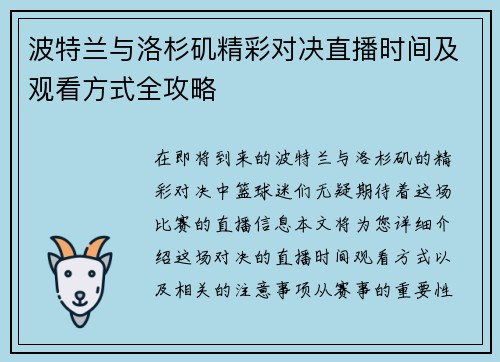 波特兰与洛杉矶精彩对决直播时间及观看方式全攻略