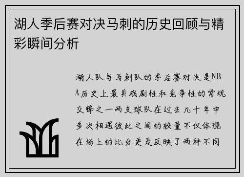 湖人季后赛对决马刺的历史回顾与精彩瞬间分析