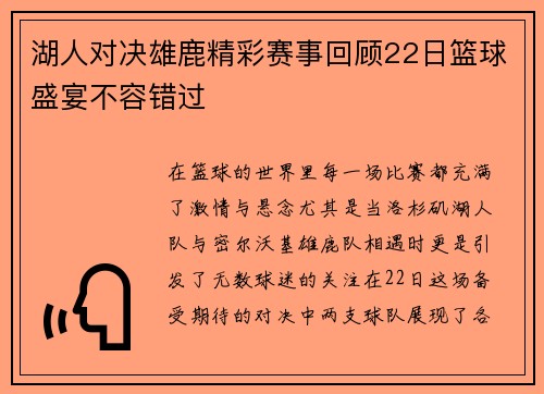 湖人对决雄鹿精彩赛事回顾22日篮球盛宴不容错过