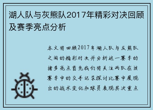 湖人队与灰熊队2017年精彩对决回顾及赛季亮点分析