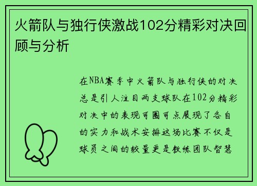 火箭队与独行侠激战102分精彩对决回顾与分析