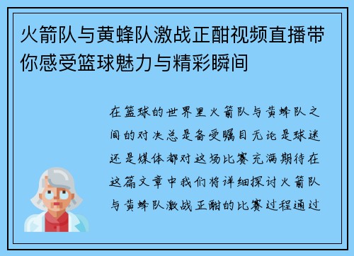 火箭队与黄蜂队激战正酣视频直播带你感受篮球魅力与精彩瞬间