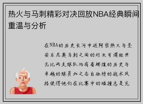 热火与马刺精彩对决回放NBA经典瞬间重温与分析