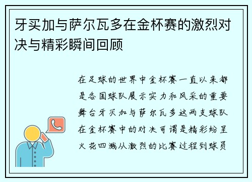牙买加与萨尔瓦多在金杯赛的激烈对决与精彩瞬间回顾
