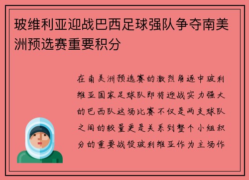 玻维利亚迎战巴西足球强队争夺南美洲预选赛重要积分
