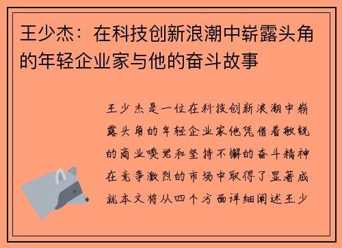 王少杰：在科技创新浪潮中崭露头角的年轻企业家与他的奋斗故事