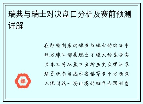 瑞典与瑞士对决盘口分析及赛前预测详解