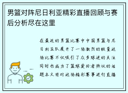 男篮对阵尼日利亚精彩直播回顾与赛后分析尽在这里