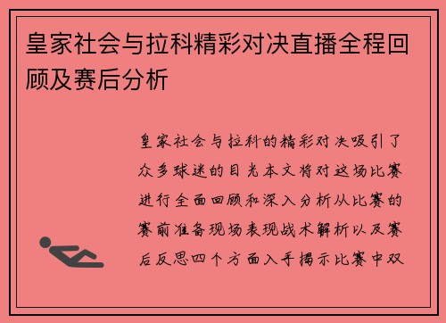 皇家社会与拉科精彩对决直播全程回顾及赛后分析