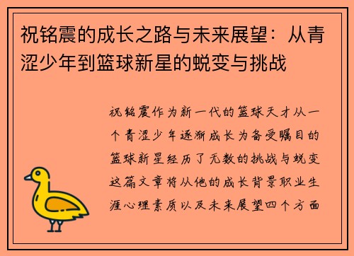 祝铭震的成长之路与未来展望：从青涩少年到篮球新星的蜕变与挑战