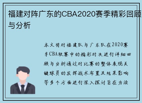 福建对阵广东的CBA2020赛季精彩回顾与分析