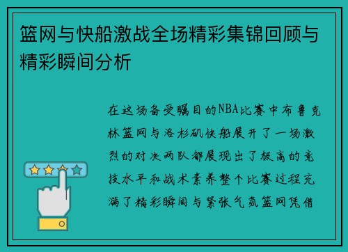 篮网与快船激战全场精彩集锦回顾与精彩瞬间分析