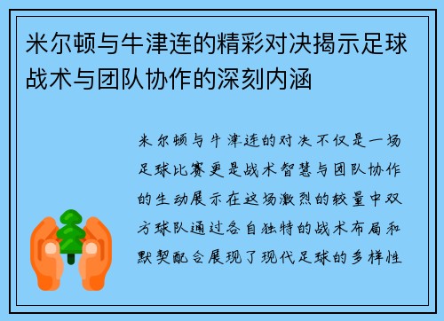 米尔顿与牛津连的精彩对决揭示足球战术与团队协作的深刻内涵