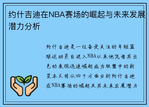 约什吉迪在NBA赛场的崛起与未来发展潜力分析