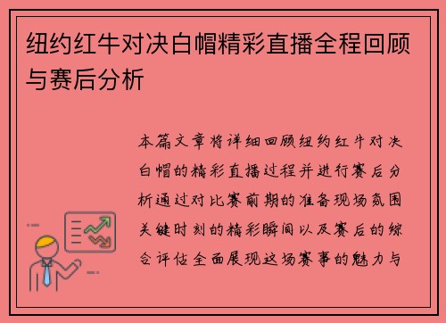 纽约红牛对决白帽精彩直播全程回顾与赛后分析