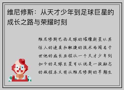 维尼修斯：从天才少年到足球巨星的成长之路与荣耀时刻