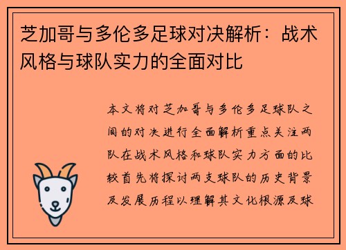 芝加哥与多伦多足球对决解析：战术风格与球队实力的全面对比