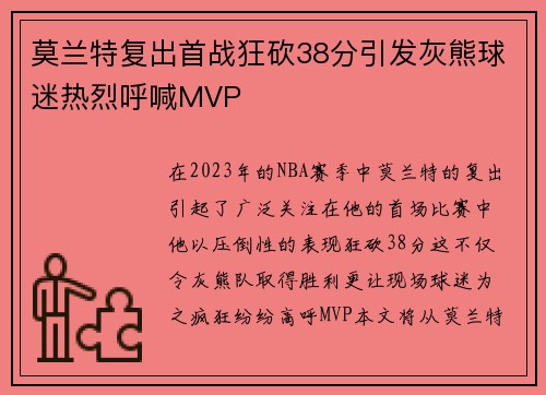 莫兰特复出首战狂砍38分引发灰熊球迷热烈呼喊MVP