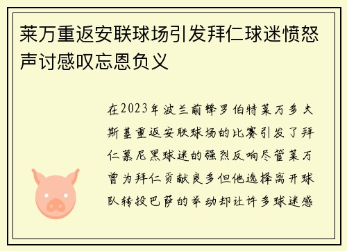 莱万重返安联球场引发拜仁球迷愤怒声讨感叹忘恩负义