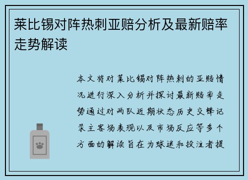 莱比锡对阵热刺亚赔分析及最新赔率走势解读
