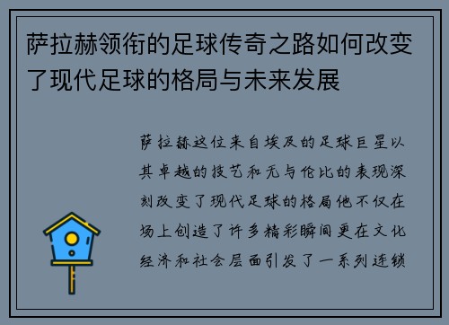 萨拉赫领衔的足球传奇之路如何改变了现代足球的格局与未来发展