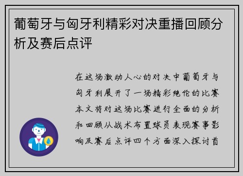 葡萄牙与匈牙利精彩对决重播回顾分析及赛后点评