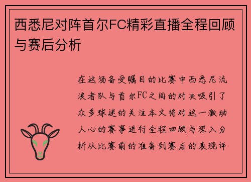西悉尼对阵首尔FC精彩直播全程回顾与赛后分析