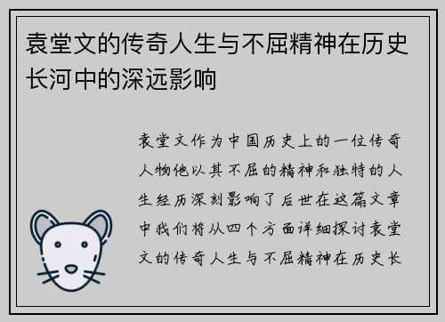 袁堂文的传奇人生与不屈精神在历史长河中的深远影响