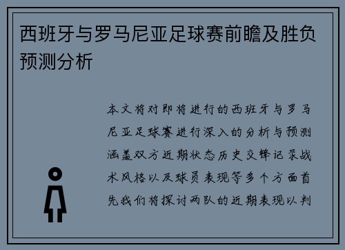 西班牙与罗马尼亚足球赛前瞻及胜负预测分析