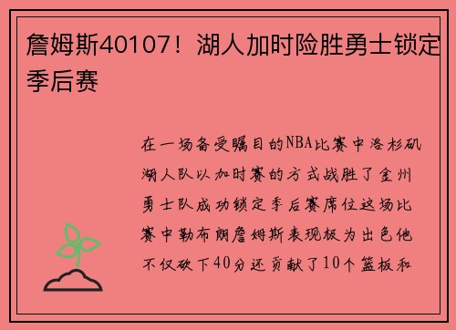 詹姆斯40107！湖人加时险胜勇士锁定季后赛