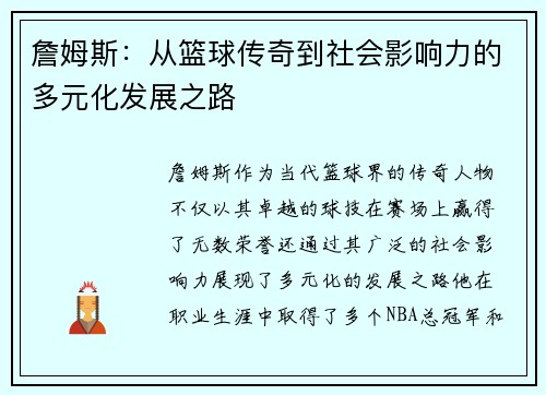 詹姆斯：从篮球传奇到社会影响力的多元化发展之路