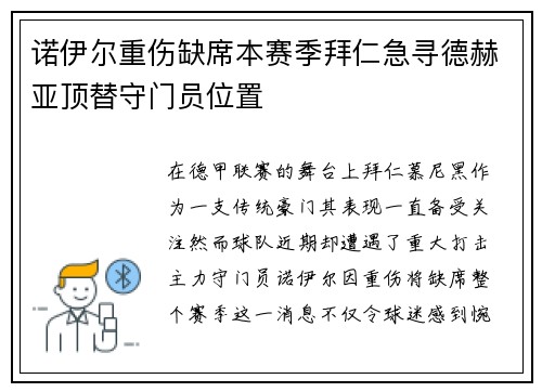 诺伊尔重伤缺席本赛季拜仁急寻德赫亚顶替守门员位置