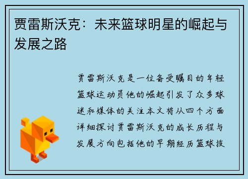 贾雷斯沃克：未来篮球明星的崛起与发展之路