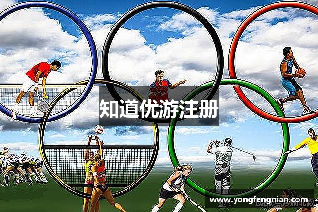 知道优游注册